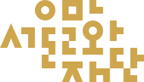 본 전시는 서울문화재단의 후원을 통해 제작되었습니다.